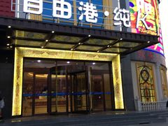 -自由港量贩KTV(西苑路店)