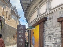 -妈妈的味道(和顺古镇店)