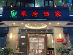 门面-禾府酒家·传统广府味(番禺店)