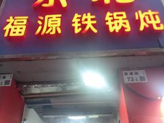 -东北福源铁锅炖