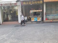 门面-南洋甜汤鸭母捻