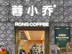 -蓉小乔·RONG COFFEE(春熙路店)