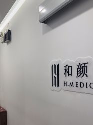 -和颜一美轻医美连锁