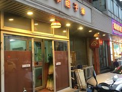 门面-四平包子铺