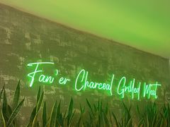 -范儿·嫂子烤肉·精致炭火烤肉(长治路店)