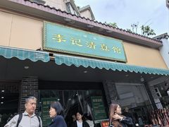 -李记清真馆(打钉巷店)