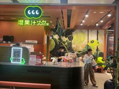 -混果汁(福田领展中心城店)