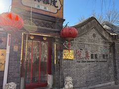-悦真雅院·四合院·清真私房菜(雍和宫店)