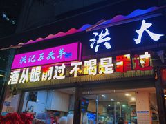 -洪大厨鸡煲(福田店)