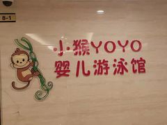 -小猴呦呦婴儿SPA游泳馆(小猴yoyo江北店)