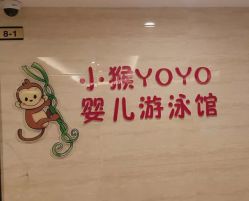 -小猴呦呦婴儿SPA游泳馆(小猴yoyo江北店)