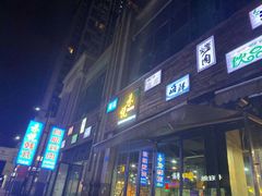 门面-禾悦韩式自助烤肉(涪城万达店)
