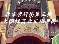 -北京前门大栅栏