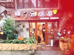 门面-十面欢腾·海鲜面·台式Bistro(长乐路店)