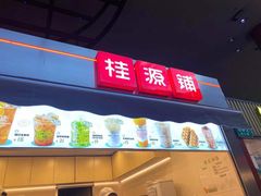 -桂源铺(亚新广场店)