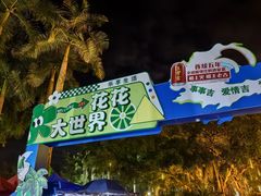 -南宁花花大世界景区