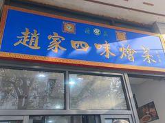 -赵家名吃四味烩菜(东大寺门食品街店)