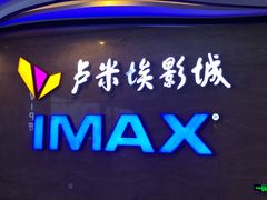 -卢米埃影城(长楹天街IMAX激光店)
