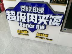 -秦陕印象超级肉夹馍(万达广场西安民乐园店)