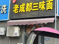 -岳记老成都三味面