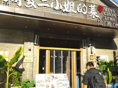 -周家二小姐的菜(西津渡店)