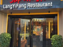 -廊亦舫Lang Yi Fang Restaurant(金桥店)