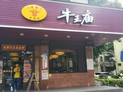 门面-牛王庙(龙华花园店)