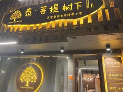 -泰·菩提树下[泰式按摩x精油SPAx肩颈头疗](新景店)