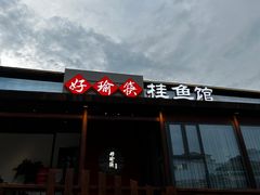 -好瑜筷桂鱼专门店(植物园店)