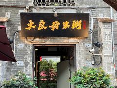 -大良毋米粥 · 粥底火锅(岭南天地店)