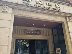 -唐苑酒家·岭南粤菜名店(太古仓店)
