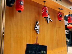 -本寻烧肉酒场(双井店)