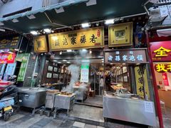 -毅祥斋老孙家泡馍(西羊市店)