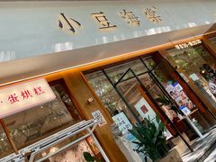门面-小豆海棠(人民南路店)