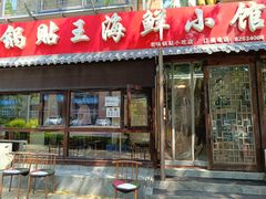 门面-锅贴王海鲜小馆