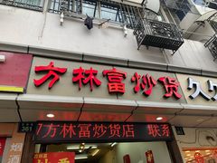 门面-方林富炒货店(武林路店)
