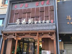 -高玛纳驴肉火烧(一世界店)