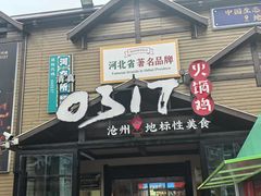 -0317火锅鸡·清真(正达店)