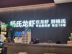 -杨氏龙虾(金陵名府店)