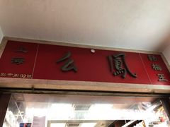 -么凤(波斯富街店)
