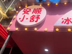 -夏食光安顺小舒冰粉冰浆(甲秀楼店)