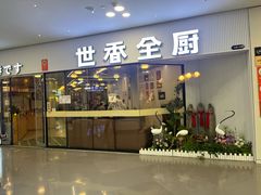 -世香全厨•日料·铁板烧(金桥店)