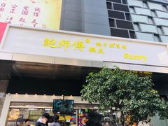 门面-鲍师傅糕点(江苏路店)