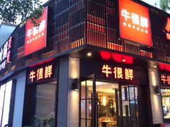 门面-牛很鲜潮汕牛肉火锅(乐清店)