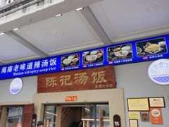 -陈记汤饭(水巷口店)