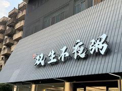 -双生不夜粥