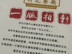 -轩记海鲜餐厅·四十五年老字号·经典粤菜(西区彩虹店)