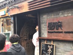 -里外院(宽窄巷子景区店)