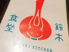 -铃木食堂(帽儿胡同店)