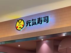 -元气寿司(金光华店)